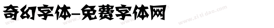 奇幻字体字体转换