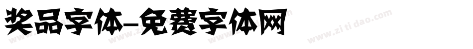 奖品字体字体转换