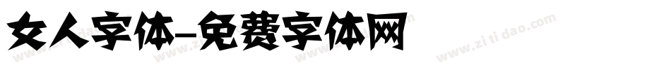 女人字体字体转换