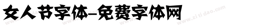 女人节字体字体转换