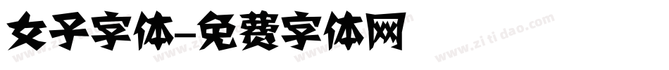 女子字体字体转换
