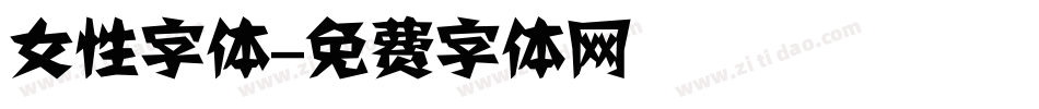 女性字体字体转换