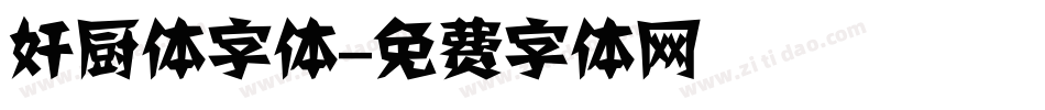 奸厨体字体字体转换