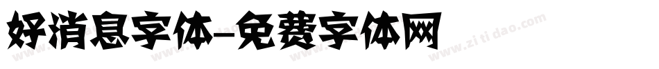 好消息字体字体转换