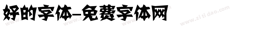 好的字体字体转换