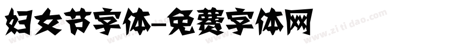 妇女节字体字体转换