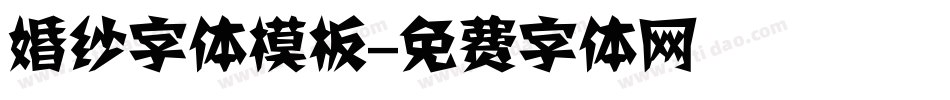 婚纱字体模板字体转换