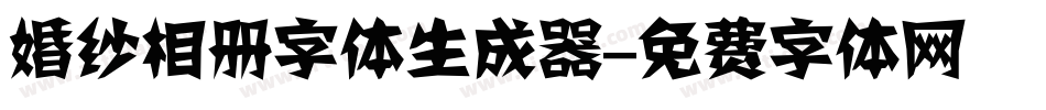 婚纱相册字体生成器字体转换