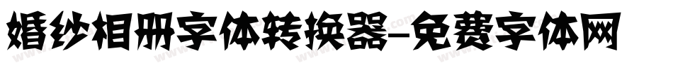 婚纱相册字体转换器字体转换