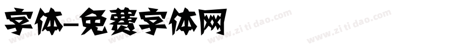 字体字体转换