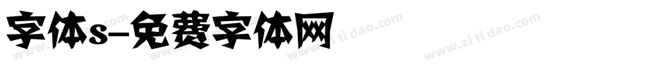 字体s字体转换