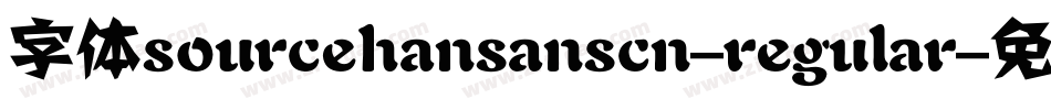 字体sourcehansanscn-regular字体转换