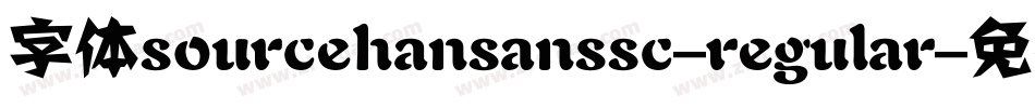 字体sourcehansanssc-regular字体转换