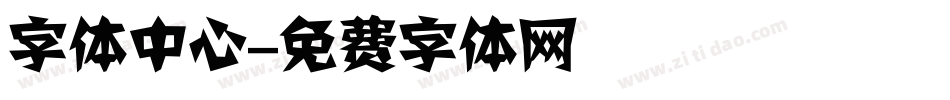 字体中心字体转换