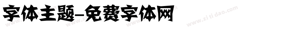 字体主题字体转换