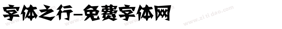 字体之行字体转换