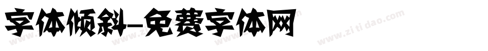 字体倾斜字体转换