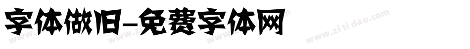 字体做旧字体转换