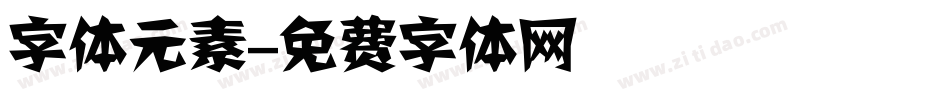 字体元素字体转换