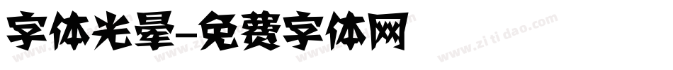 字体光晕字体转换