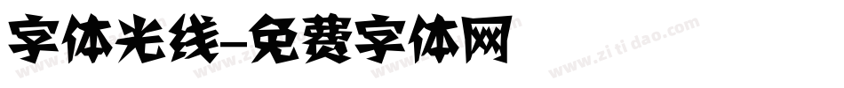 字体光线字体转换