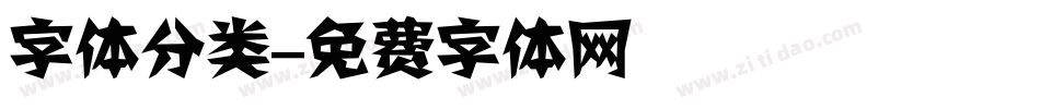 字体分类字体转换