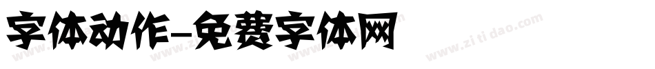 字体动作字体转换