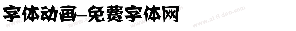 字体动画字体转换