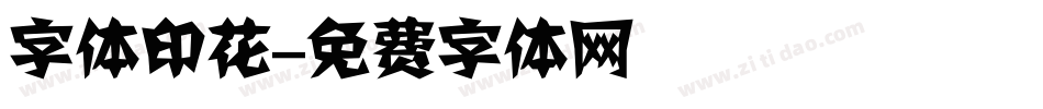 字体印花字体转换