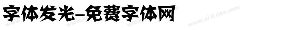 字体发光字体转换