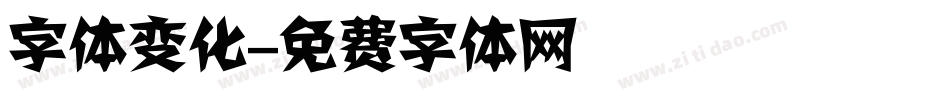字体变化字体转换