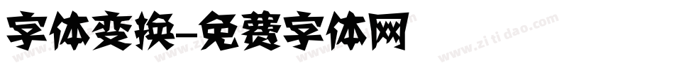 字体变换字体转换