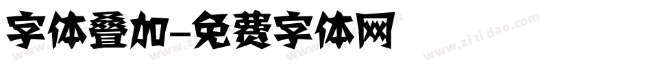 字体叠加字体转换
