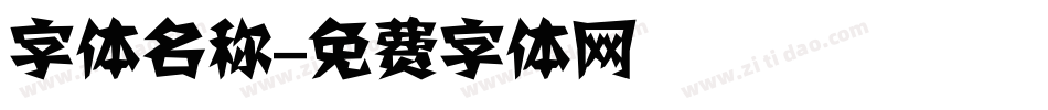 字体名称字体转换