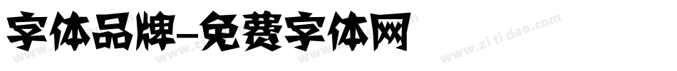 字体品牌字体转换