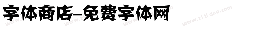 字体商店字体转换