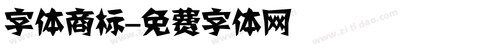 字体商标字体转换