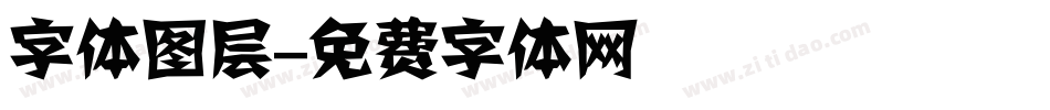 字体图层字体转换