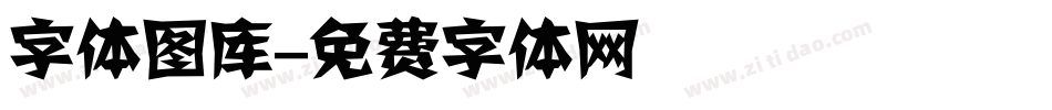 字体图库字体转换