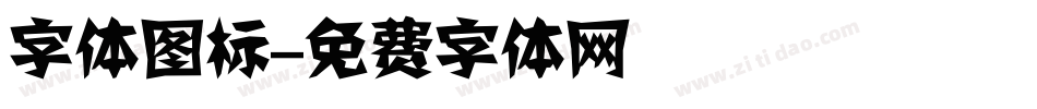 字体图标字体转换