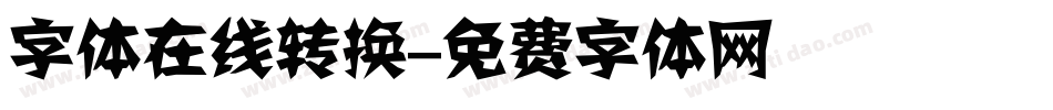 字体在线转换字体转换