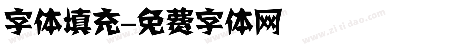 字体填充字体转换