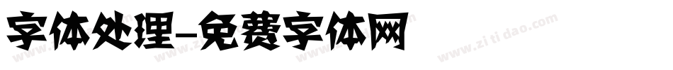 字体处理字体转换