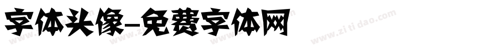 字体头像字体转换