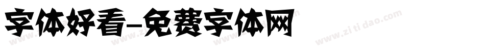字体好看字体转换