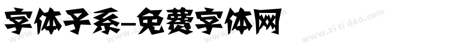 字体子系字体转换