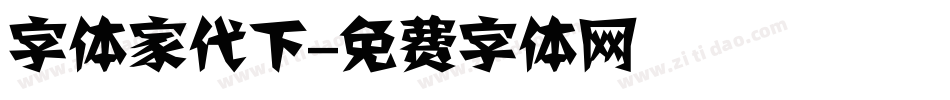 字体家代下字体转换