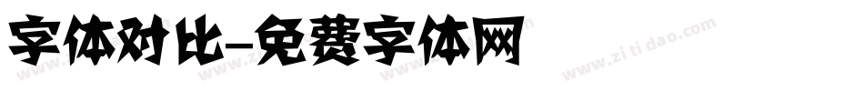 字体对比字体转换