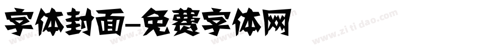 字体封面字体转换