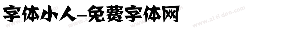 字体小人字体转换